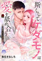 斯（か）くしてケダモノは愛を舐め合う〜欲しかったのは母の男〜【電子単行本】