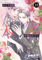 おじさまが本気を出したなら（単話）