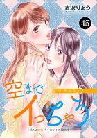 空までイっちゃう〜CAは絶倫パイロットの腕の中〜 45