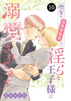 聖女は異世界温泉で淫らな王子様に溺愛されてます 10