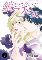鎖でつないで、72時間。 8