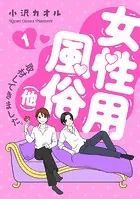 女性用風俗（他）取材してきました。（単話）