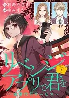 リベンジアプリで君を〜復讐代行サービス〜（話売り）（単話）
