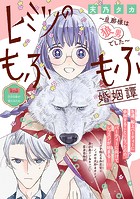 ヒミツのもふもふ婚姻譚〜旦那様は狼男でした〜（話売り） ＃15