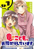 竜のこども、お預かりしています（話売り） ＃7