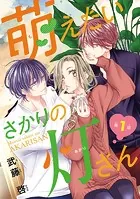 萌えたいさかりの灯さん（話売り）（単話）