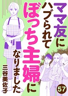 ママ友にハブられてぼっち主婦になりました【分冊版】 57