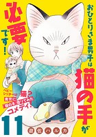 おひとりさま男子は猫の手が必要です！【分冊版】 11
