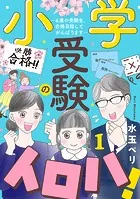 小学受験のイロハ！ 〜6歳の受験生、合格目指してがんばります〜【分冊版】（単話）