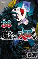 魔入りました！入間くん 38