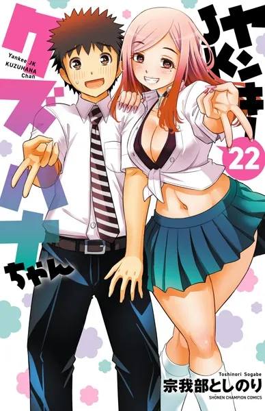 ヤンキーJKクズハナちゃん 27 - 宗我部としのり - 少年マンガ - DMM