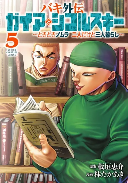 バキ外伝 ガイアとシコルスキー 〜ときどきノムラ 二人だけど三人暮らし〜 5