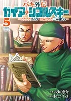 バキ外伝 ガイアとシコルスキー 〜ときどきノムラ 二人だけど三人暮らし〜 5