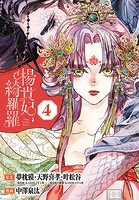楊貴妃、綺羅羅（話売り） ＃4