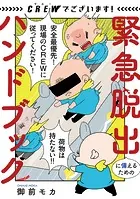 CREWでございます！ 緊急脱出に備えるためのハンドブック