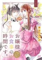 お嬢様、お食事の時間です。〜冷徹令嬢と三ツ星獣人シェフのおいしい幸せ計画〜【電子単行本】