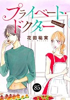 プライベート・ドクター 85
