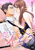 空までイっちゃう〜CAは絶倫パイロットの腕の中〜 46