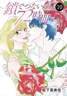 鎖でつないで、72時間。 10