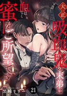 大正吸血鬼（ヴァンパイア）の末弟は血ではなく蜜をご所望です 21