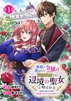 無能と蔑まれた令嬢は婚約破棄され、辺境の聖女と呼ばれる〜傲慢な婚約者を捨て、護衛騎士と幸せになります〜（話売り）（単話）