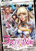 コスは淫らな仮面〜オートクチュール〜（話売り） ＃22