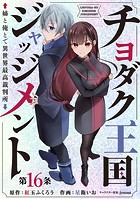 チヨダク王国ジャッジメント 姉と俺とで異世界最高裁判所（話売り） ＃16