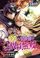 追放されるたびにスキルを手に入れた俺が、100の異世界で2周目無双（話売り） ＃21