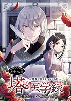 塔の医学録 〜悪魔に仕えたメイドの記〜（話売り） ＃17