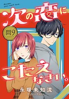 次の恋にこたえなさい。【分冊版】 9