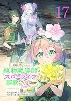 宮廷をクビになった植物魔導師はスローライフを謳歌する〜のんびり世界樹を育てたら、最強領地ができました〜（話売り） ＃17