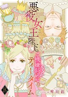 悪役女王陛下のご機嫌斜めなティータイム（話売り）（単話）