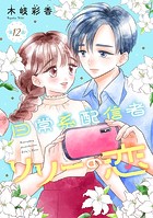 日常系配信者リリーの恋（話売り） ＃12