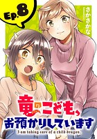 竜のこども、お預かりしています（話売り） ＃8