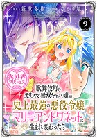 歌舞伎町のカリスマ無双キャバ嬢が史上最強の悪役令嬢マリー・アントワネットに生まれ変わったら(話売り) #9