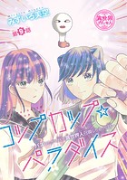 コップカップ☆パラダイス 〜バズりたがりJKが異世界人召喚しちゃった話〜（話売り） ＃9