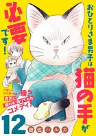 おひとりさま男子は猫の手が必要です！【分冊版】（単話）
