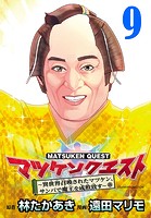 マツケンクエスト〜異世界召喚されたマツケン、サンバで魔王を成敗致す〜（話売り） ＃9