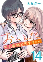 おしえごと 同人教師と天才ギャル（話売り） ＃14