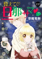 教えて・旦那サマ 137