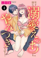 年下幼なじみの溺愛えっちにやみつきです！ 4