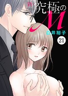 新・究極のM 21