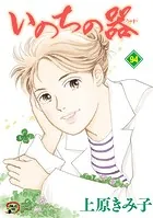 いのちの器 100（完結・最終巻） - 上原きみ子 - 女性マンガ - DMMブックス