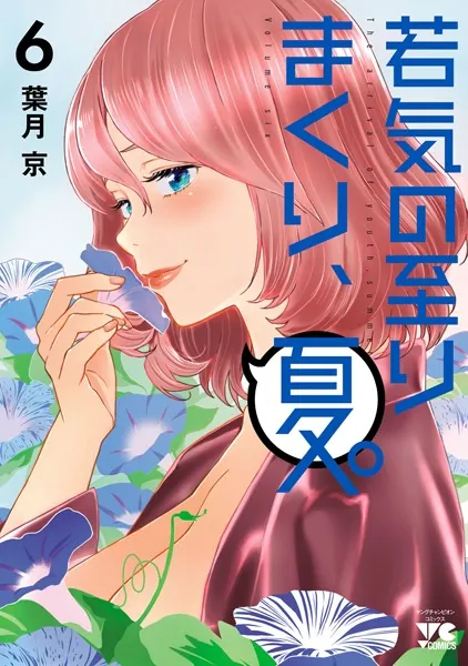 ☆特典8点付き [葉月京] 若気の至りまくり、夏。1-3巻 若気の至りまくり、夏。 6 - 葉月京 - 青年マンガ - DMMブックス