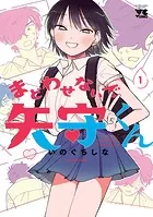 アオイ君の猥談がたまらない！！ 1 - mmk - 女性マンガ - DMMブックス