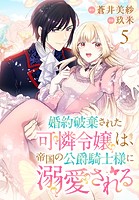婚約破棄された可憐令嬢は、帝国の公爵騎士様に溺愛される（話売り） ＃5