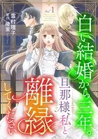白い結婚から三年。旦那様、私と離縁してください（話売り）（単話）