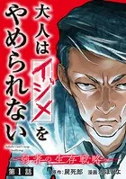 大人はイジメをやめられない〜弱者の生存戦略〜（話売り）