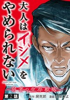 大人はイジメをやめられない〜弱者の生存戦略〜（話売り） ＃2