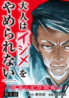 大人はイジメをやめられない〜弱者の生存戦略〜（話売り） ＃4